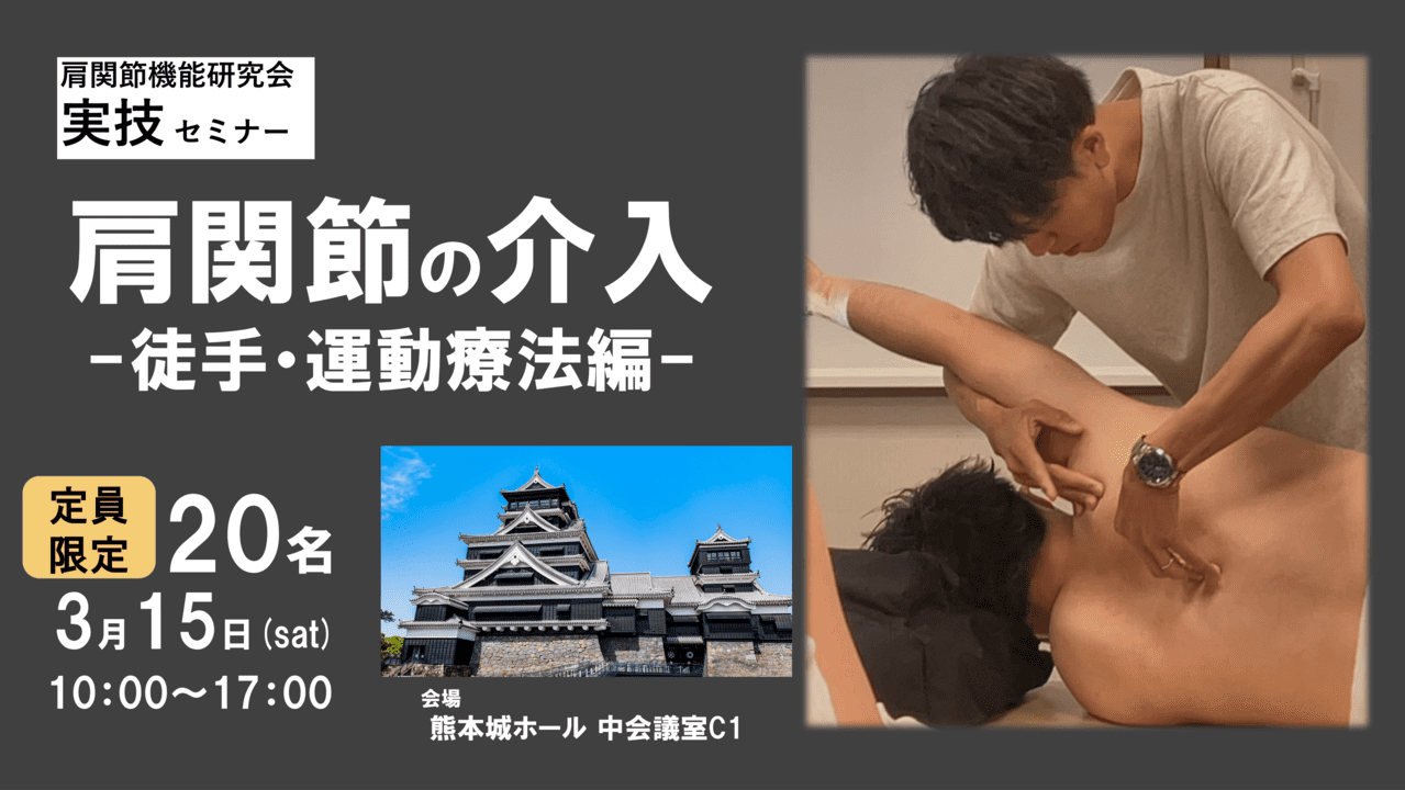 肩研実技セミナー：初・中級編】肩関節の介入-徒手・運動療法編 -熊本