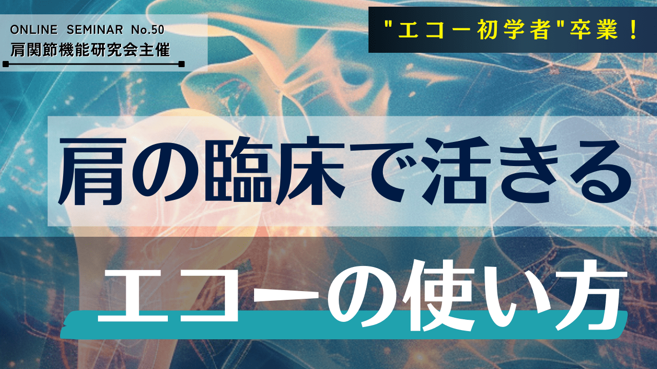 特別】肩の臨床で活きるエコーの使い方 ｜ XPERT