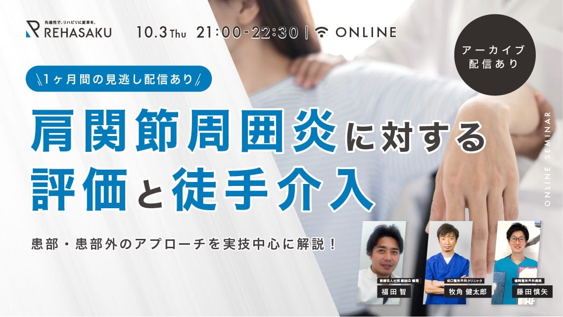 肩関節周囲炎に対する評価と徒手介入〜患部・患部外のアプローチを実技