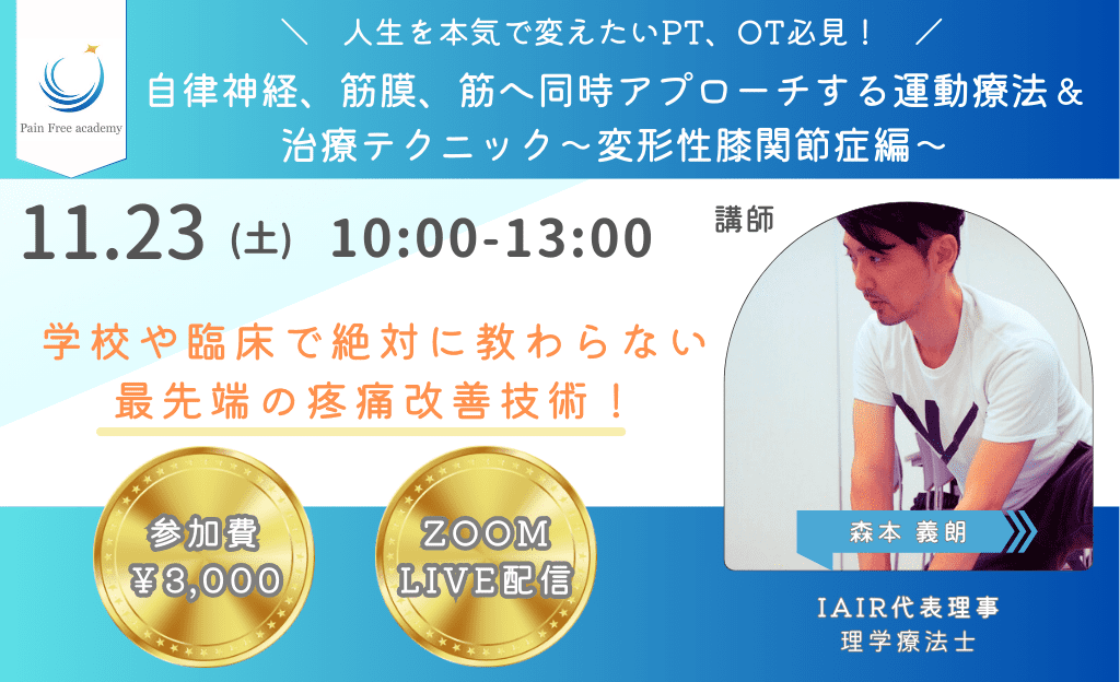 ZOOM・対面開催】神経、筋膜、筋へ同時アプローチする運動療法＆治療