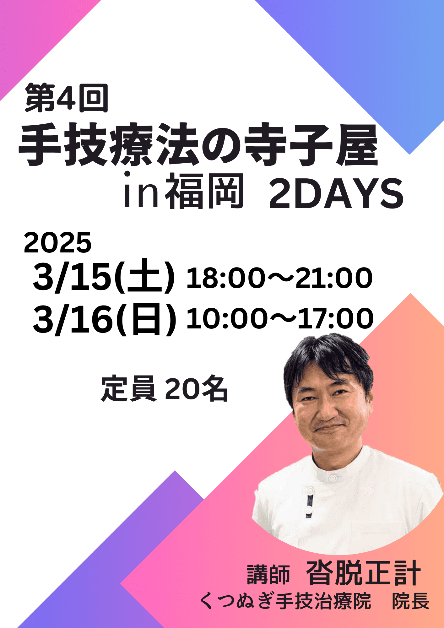 沓脱先生手技療法セミナー「下肢（膝関節・足部）への徒手的アプローチ