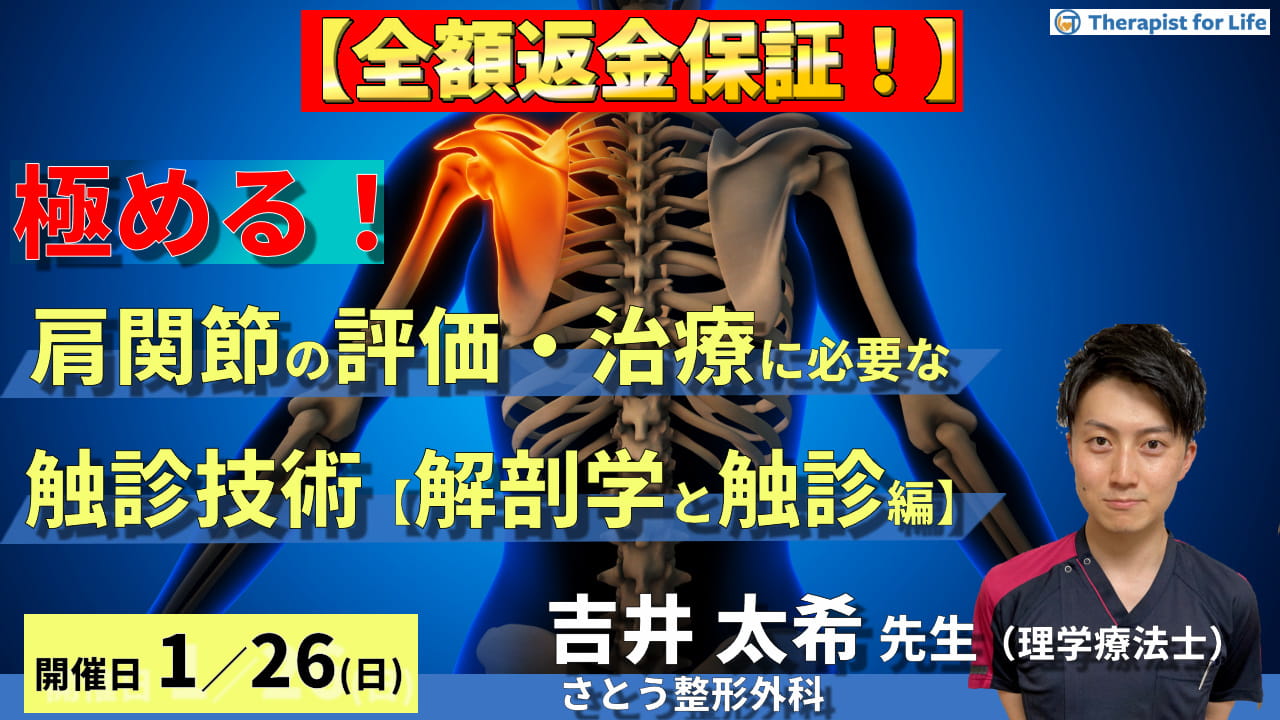 締切り間近【全額返金保証付き】肩関節の評価・運動療法を極めるために