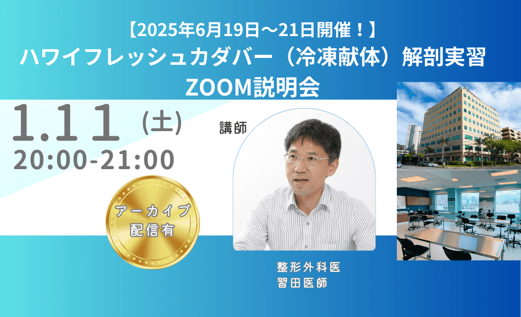 2025年6月19日～21日開催！】 ハワイフレッシュカダバー（冷凍