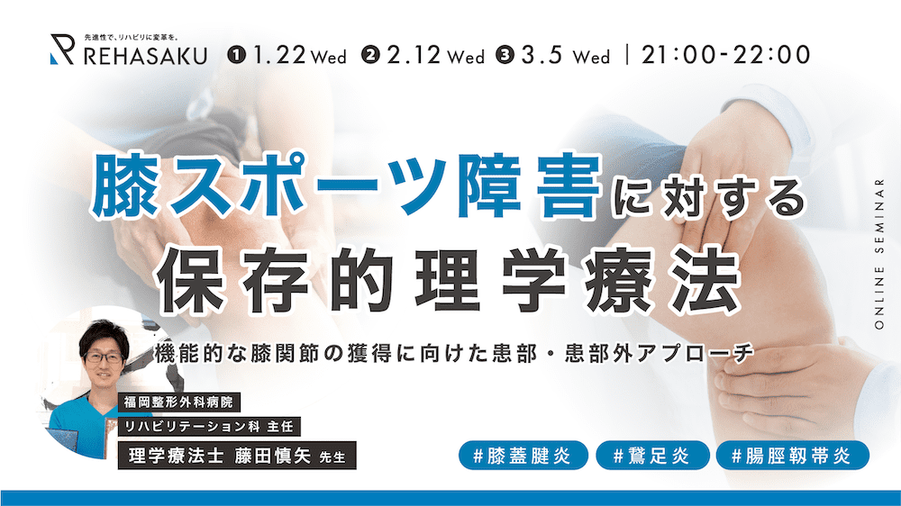 膝スポーツ障害に対する保存的理学療法 〜機能的な膝関節の獲得に向け