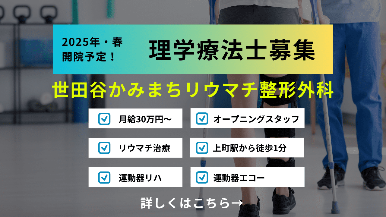 2025年・春開院！オープニングスタッフ募集
リウマチ・運動器リハ、エコーに興味のある方