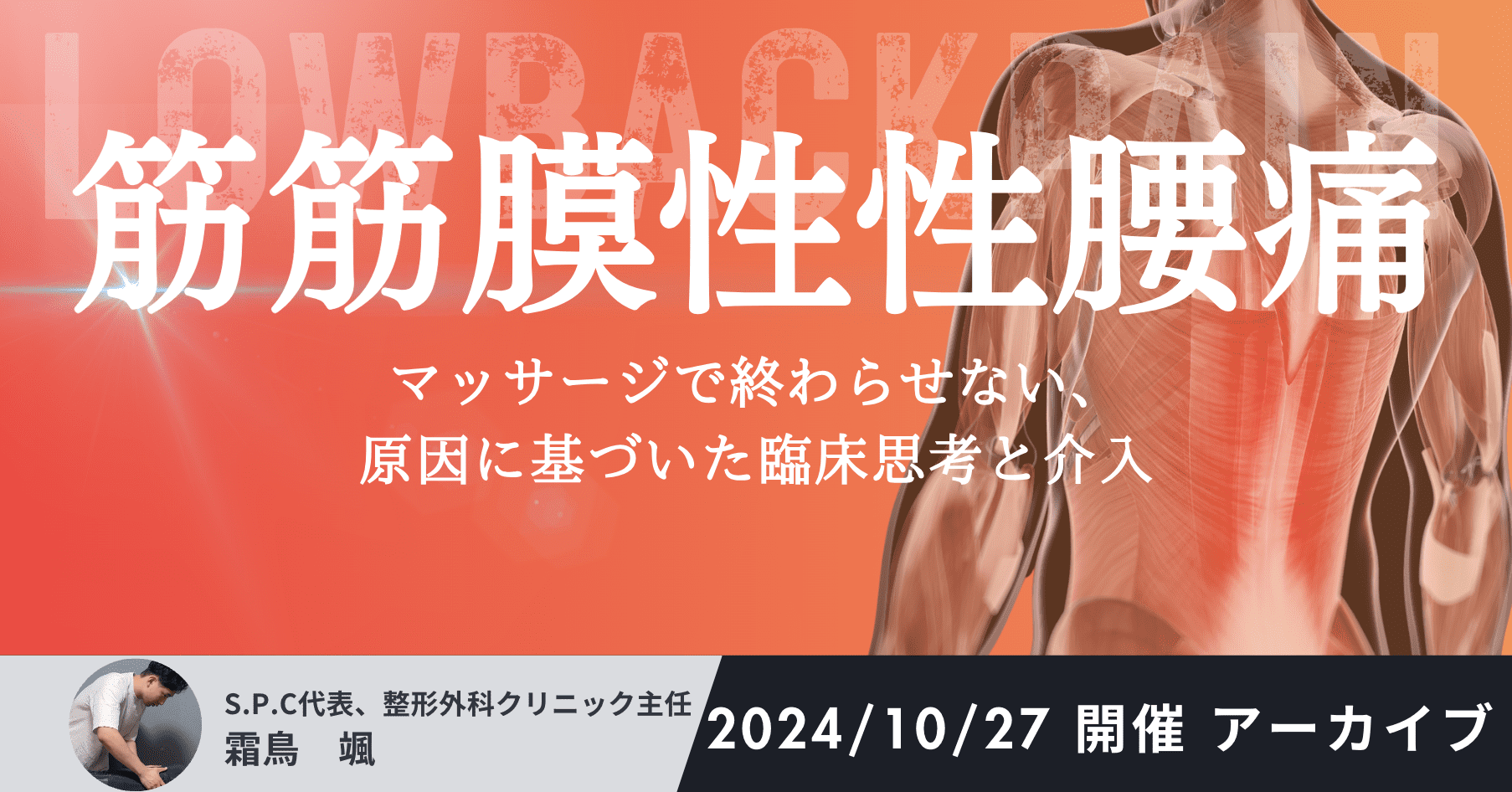 筋筋膜性腰痛〜マッサージで終わらせない、原因に基づいた臨床