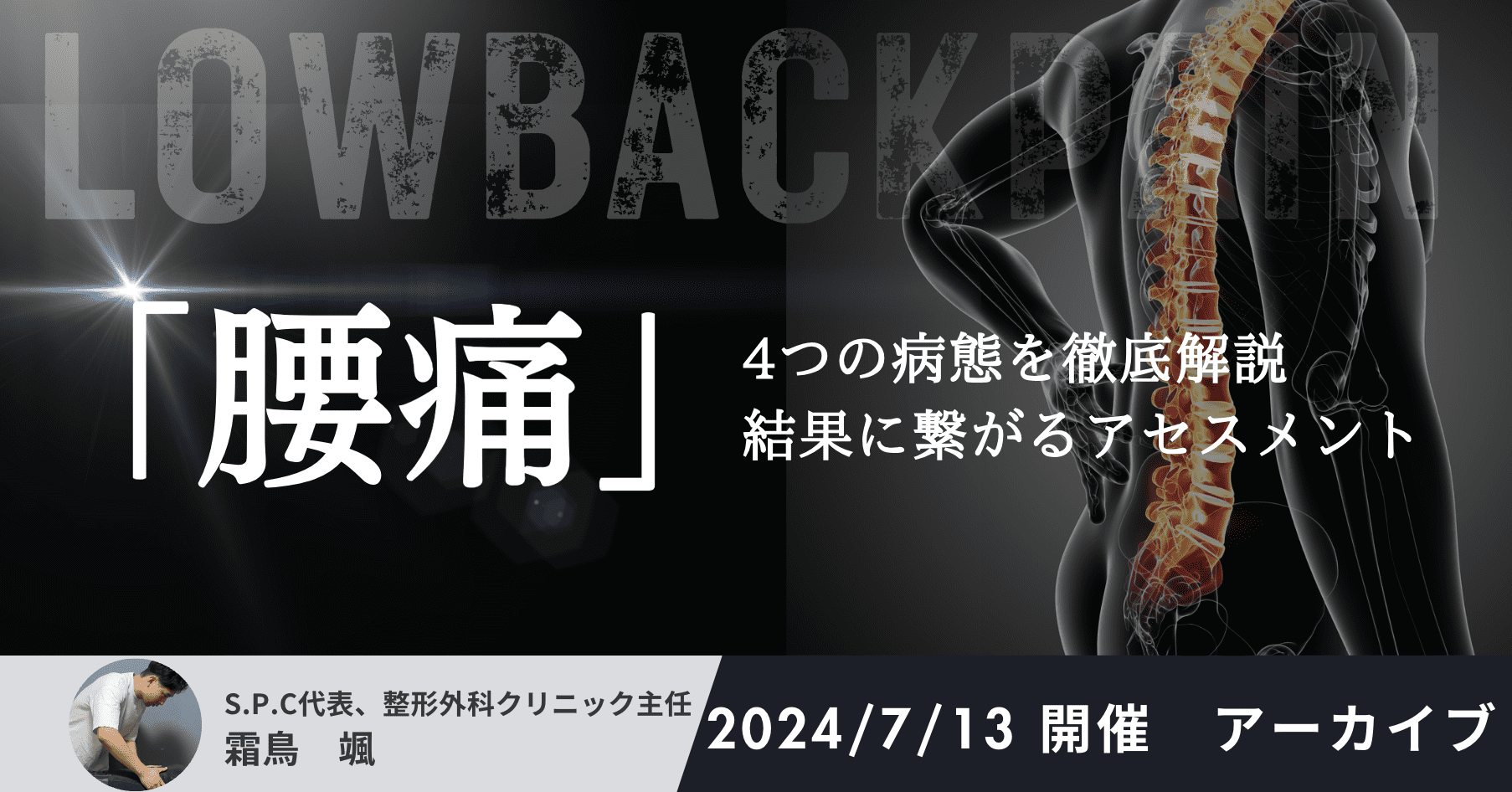 腰痛」4つの病態を徹底解説！結果に繋がるアセスメント！ 2024/7/13