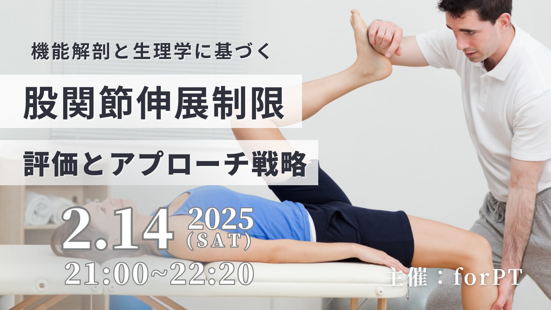 無料開催】機能解剖学と生理学に基づく！股関節伸展制限の評価と