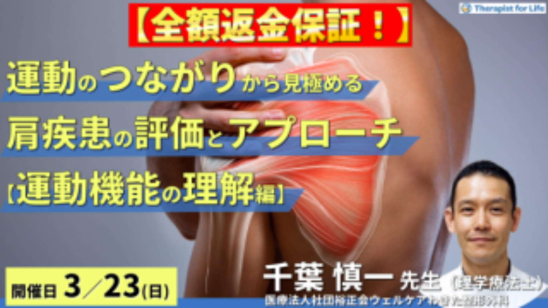 締切り間近【全額返金保証付き】運動のつながりから見極める肩関節疾患