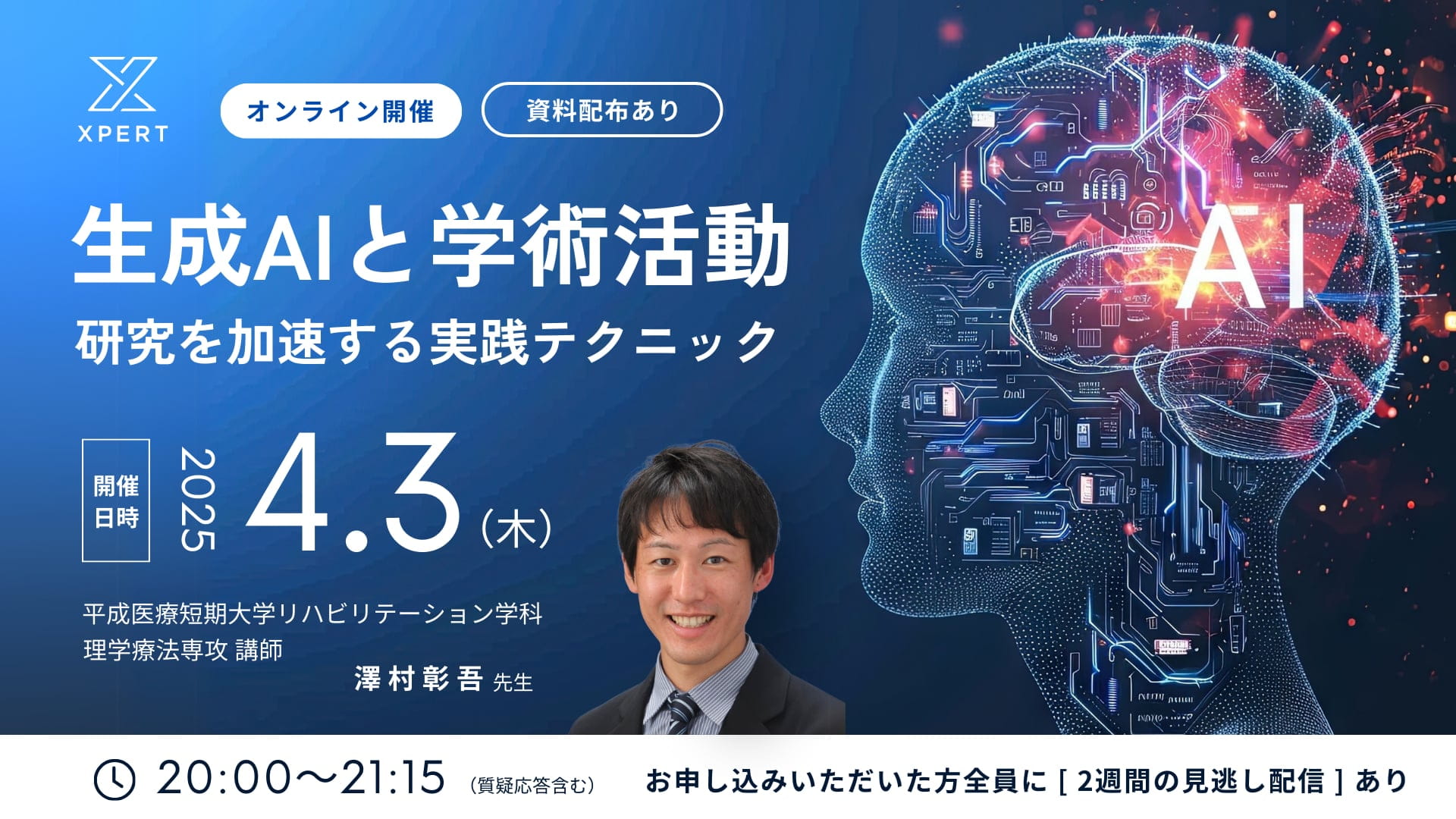 一般会員さま用】生成AIと学術活動—研究を加速する実践テクニック 