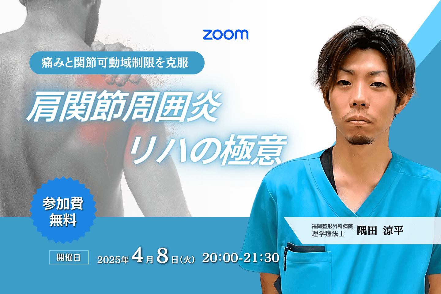 無料セミナー】痛みと関節可動域制限を克服！肩関節周囲炎リハの極意