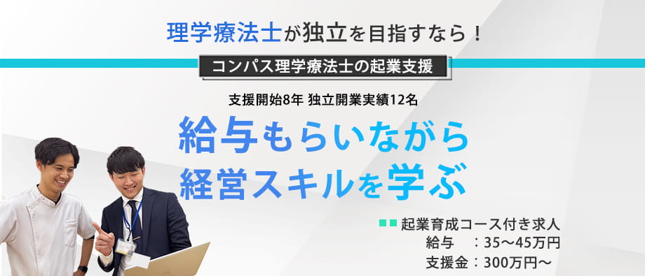 【将来独立起業を目指す理学療法士へ】月給35万～45万円 / 賞与あり / 年間休日120日以上 / 働きながら経営を学べる / 起業育成コース採用枠 | リハプライム株式会社