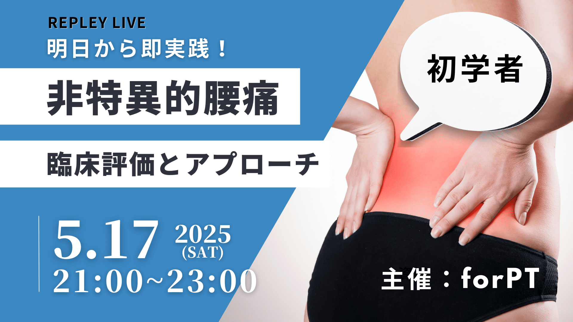 無料開催】【再配信】明日から実践!非特異的腰痛の臨床評価と 無料開催】【再配信】明日から実践!非特異的腰痛の臨床評価と