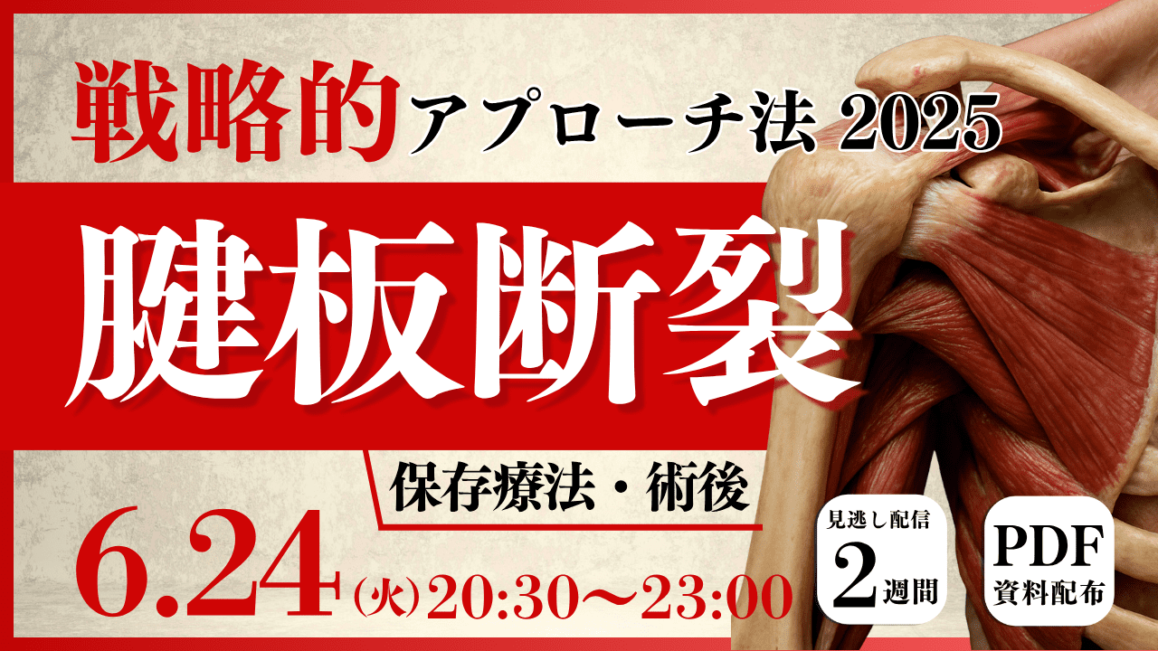 腱板断裂：戦略的アプローチ2025~保存・術後療法 ｜ XPERT
