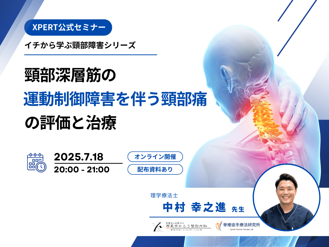一般会員さま用】頚部深層筋の運動制御障害を伴う頸部痛の評価と