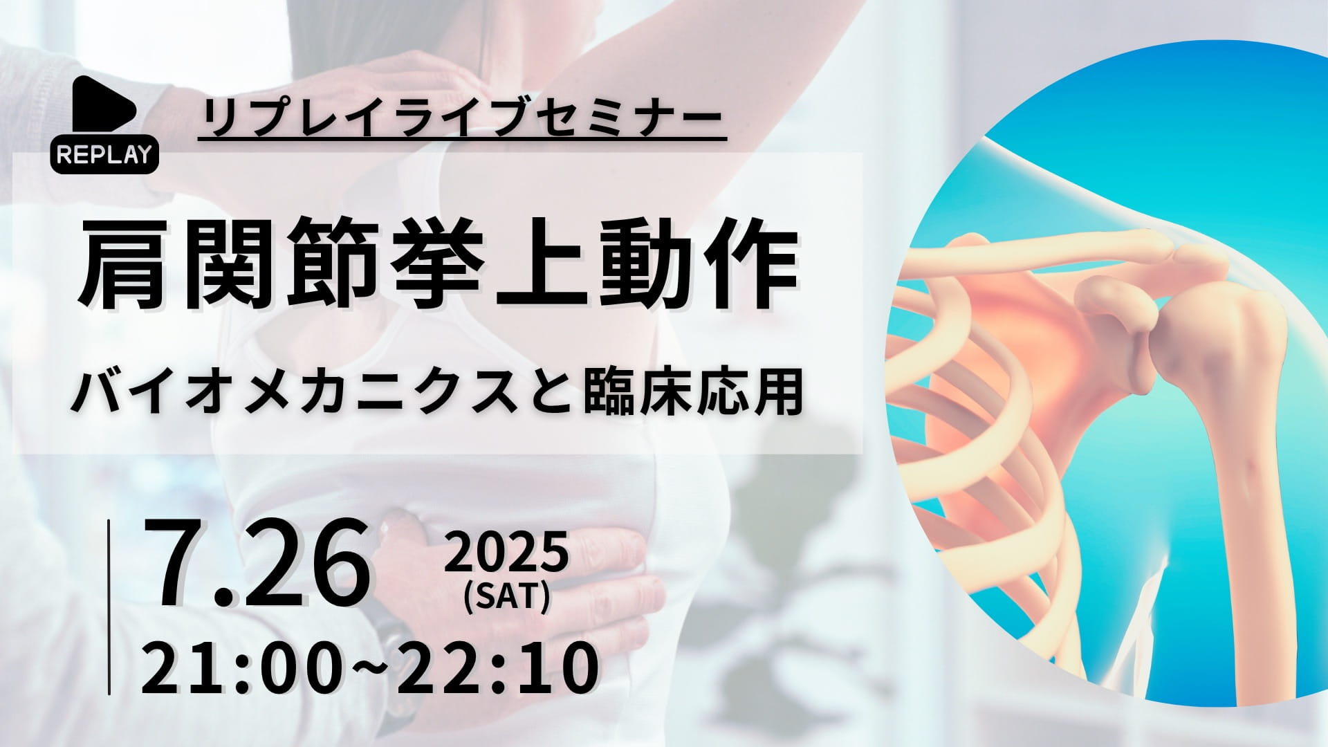無料開催】【再配信】肩関節挙上動作のバイオメカニクスと臨床応用