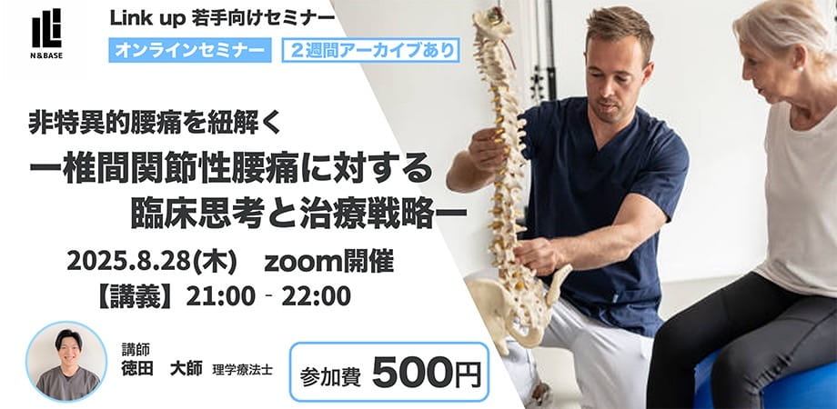 非特異的腰痛を紐解く ー椎間関節性腰痛に対する臨床思考と治療戦略ー
