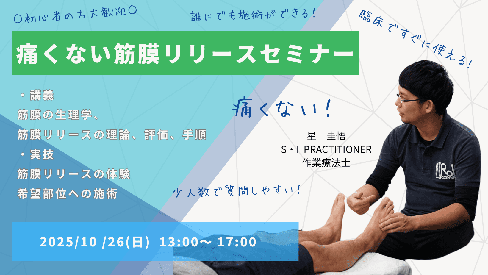 2025/10/26(日) 初心者でも明日から使える！「痛くない筋膜リリース
