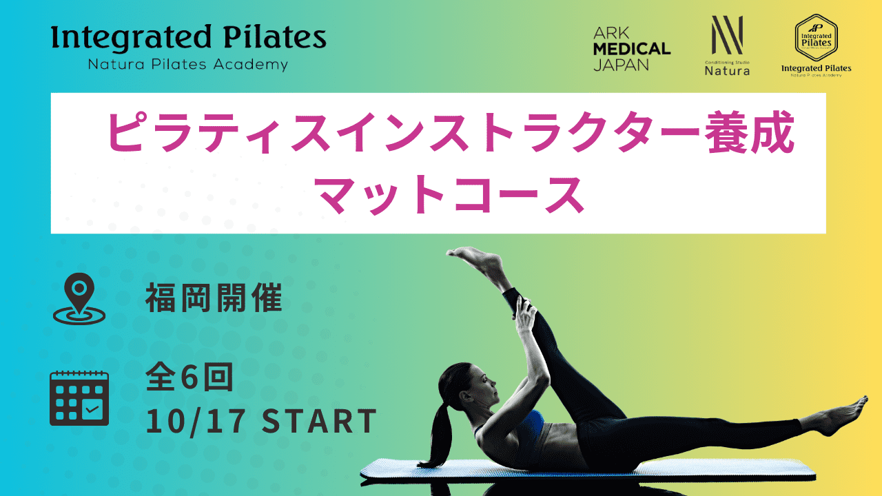 福岡開催】Integrated Pilates インストラクター養成コース （Mat