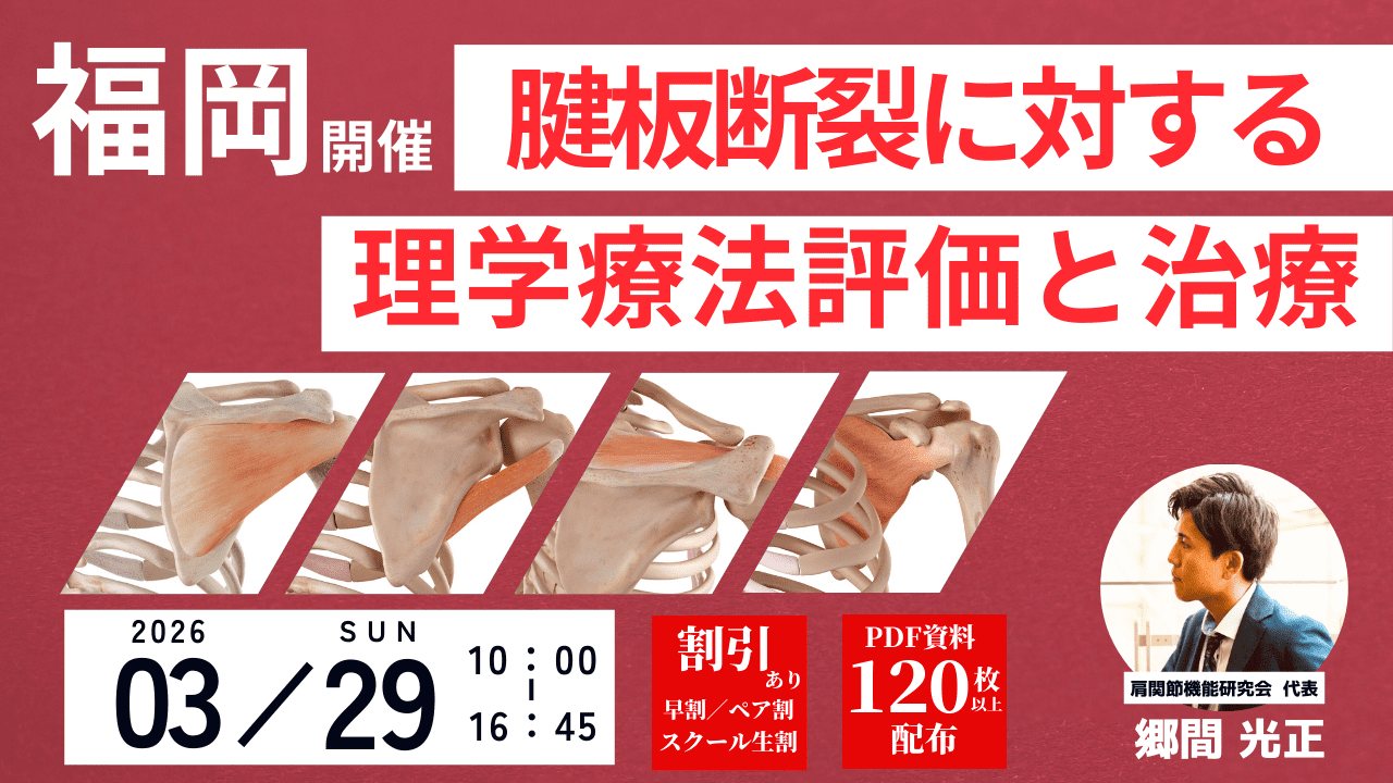 福岡開催‼【肩研実技セミナー】腱板断裂に対する理学療法評価と治療