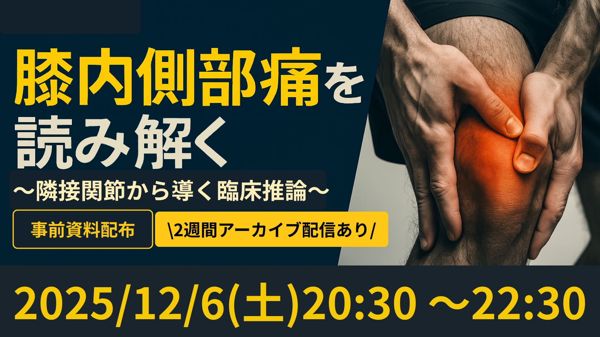 オンラインセミナー 膝内側部痛を読み解く ー隣接関節から導く臨床推論