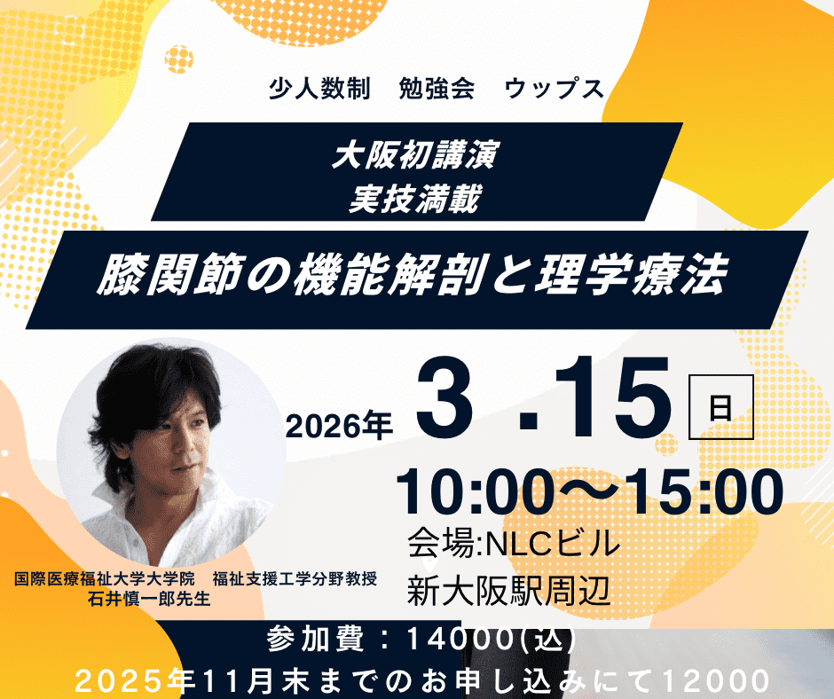 大阪初公演 石井慎一郎先生 膝関節の機能解剖と理学療法 ｜ XPERT