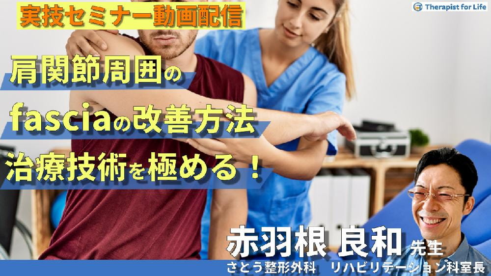 対面実技セミナー動画配信】肩関節周囲のfasciaに対する評価と