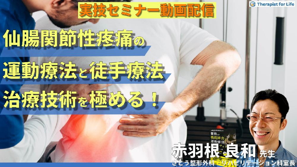 対面実技セミナー動画配信】仙腸関節性疼痛の運動療法と疼痛改善の徒手