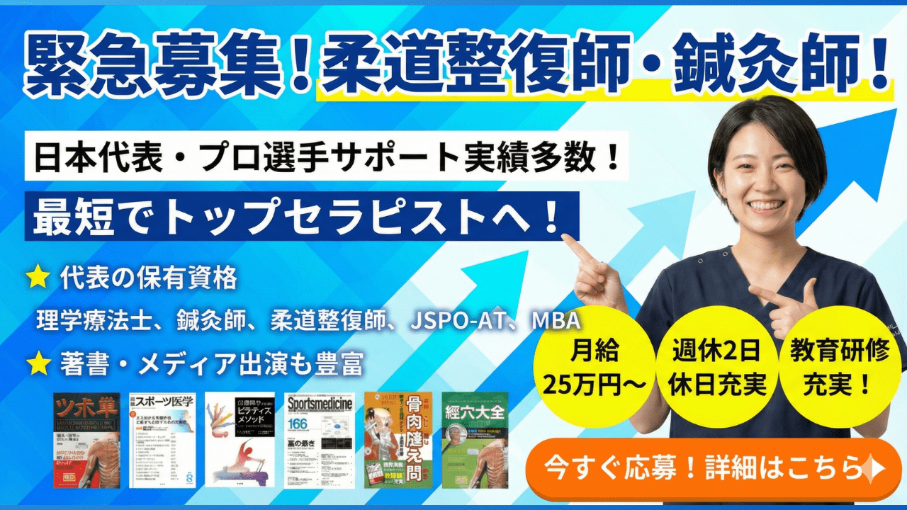【柔道整復師・鍼灸師・PT】日本代表・プロ選手を支える技術を習得！一生モノの臨床力で選ばれる治療家へ