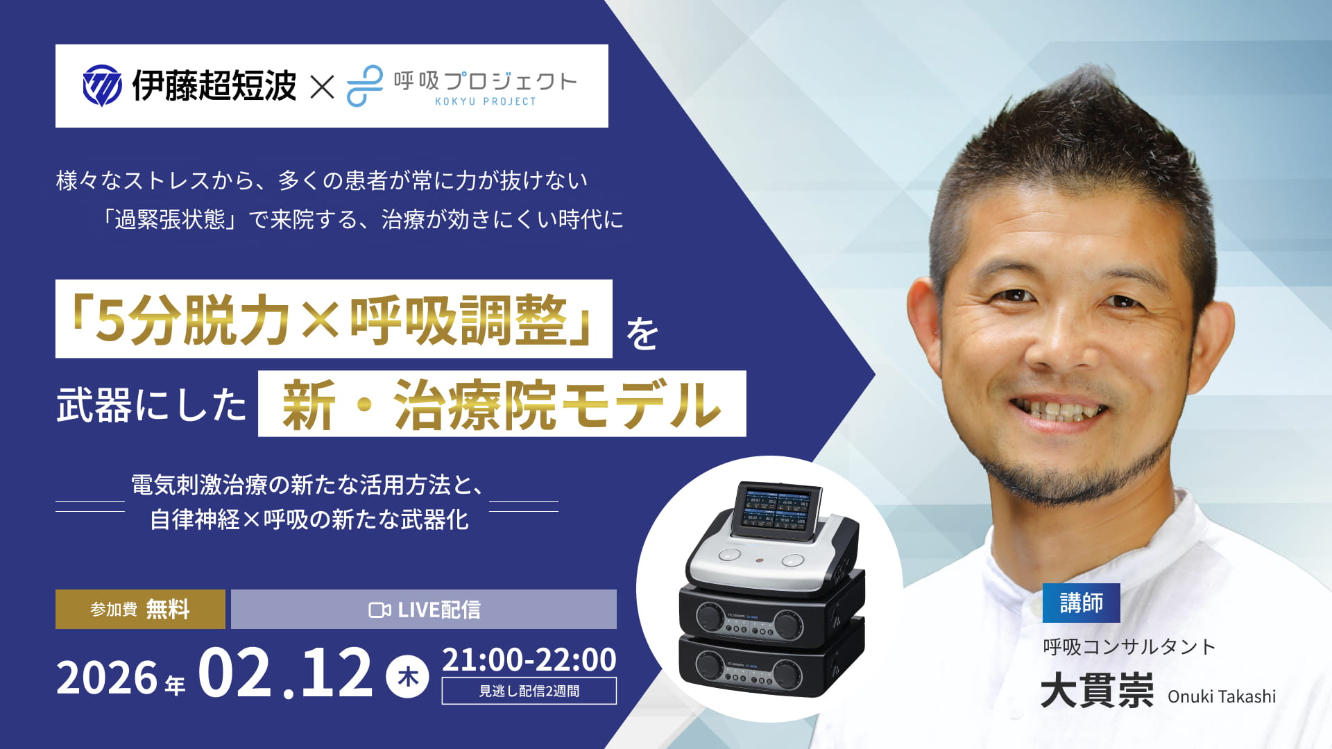 5分脱力×呼吸調整」を武器にした新・治療院モデル ― 電気治療の新たな