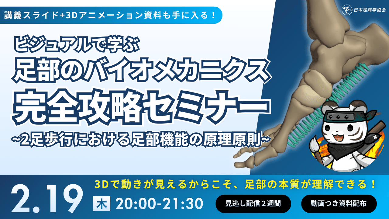 ビジュアルで学ぶ足部のバイオメカニクス完全攻略セミナー 〜2足歩行