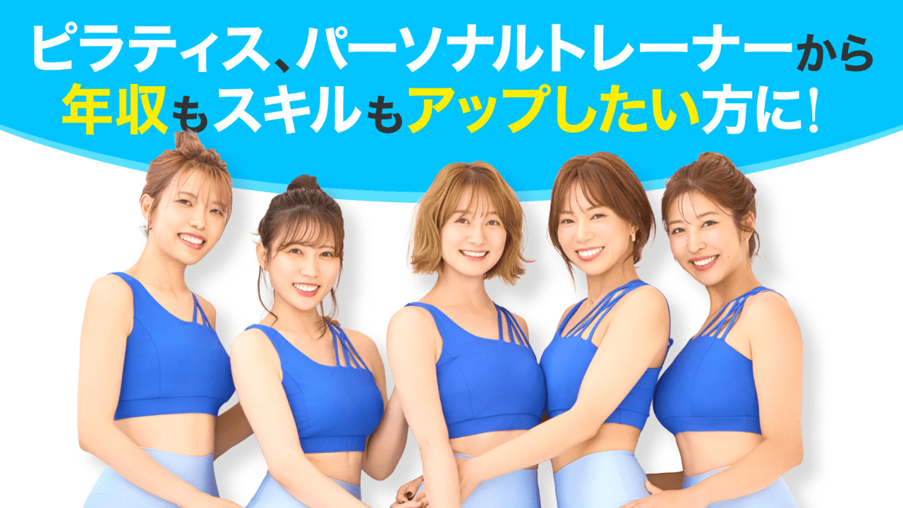【CM放映中！】長期就業＆年収アップも可能！ 呼吸と骨格、筋肉に着目した本質的なメソッドを学びながら働きませんか？