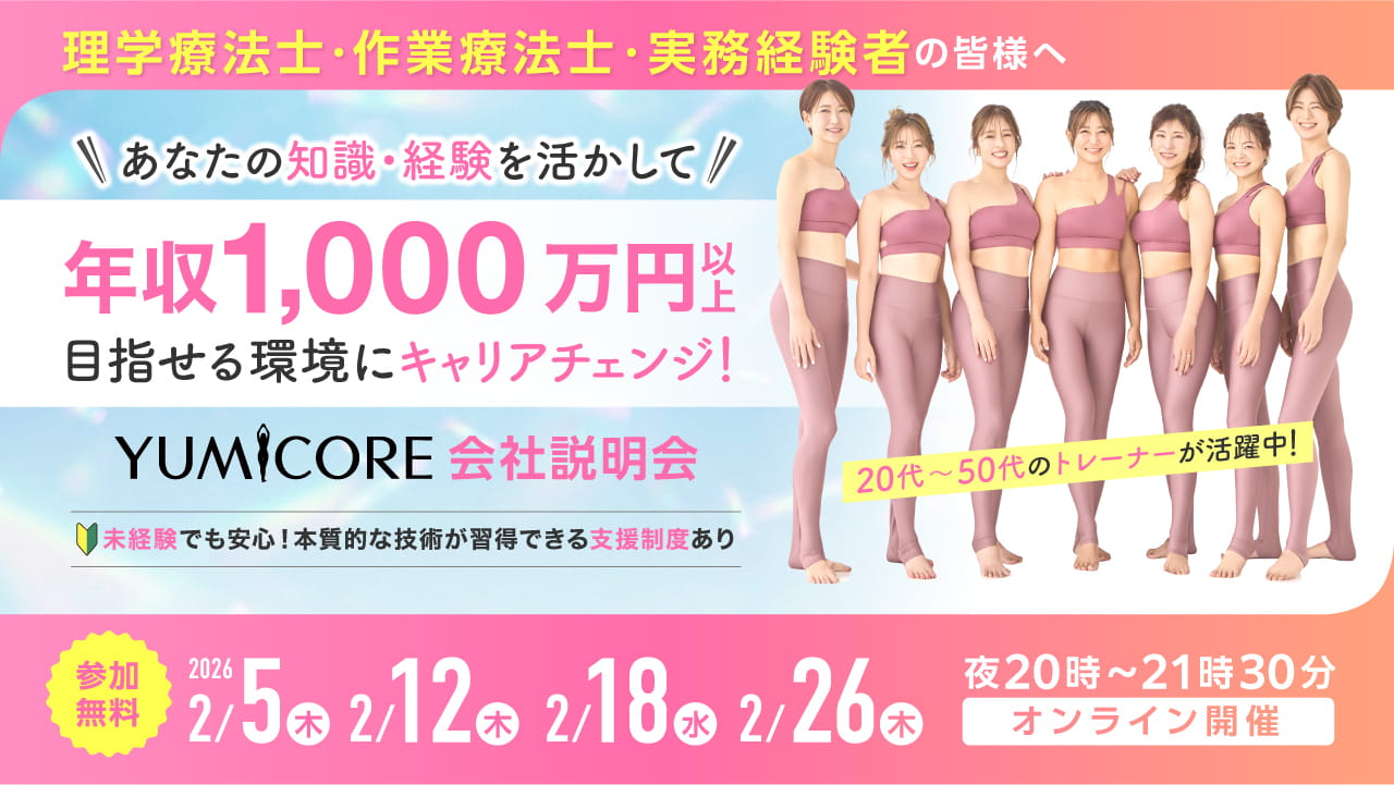 理学療法士・作業療法士としての想定外のキャリア！？呼吸と骨格、筋肉に着目した本質的なメソッドを学びながら働きませんか？【長期就業&年収UP可能】
