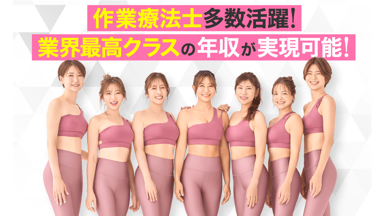 作業療法士としての想定外のキャリア！？呼吸と骨格、筋肉に着目した本質的なメソッドを学びながら働きませんか？【長期就業&年収UP可能】