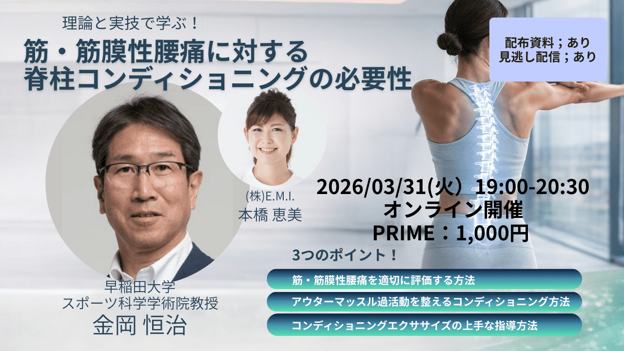 見逃し配信あり】筋・筋膜性腰痛に対する脊柱コンディショニングの必要