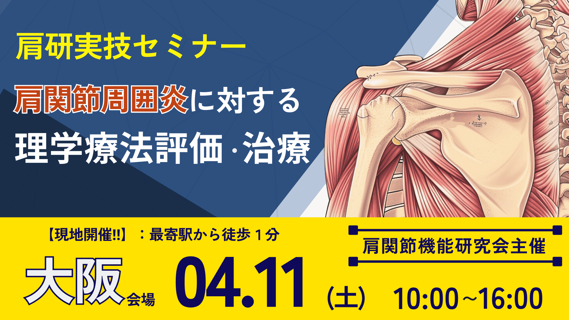 大阪開催‼【肩研実技セミナー】肩関節周囲炎に対する理学療法評価と