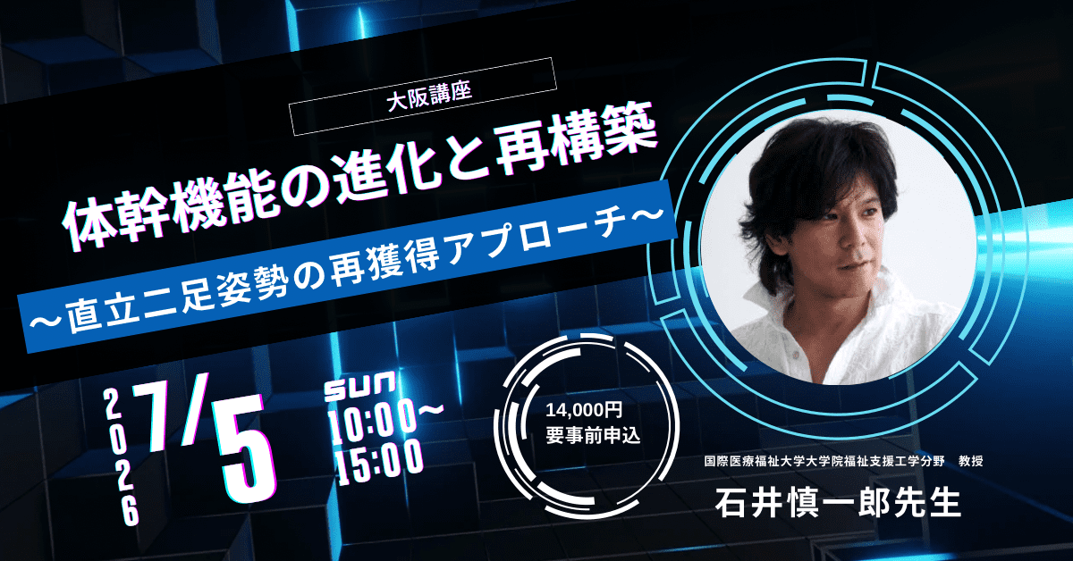 大阪]石井慎一郎先生 体幹機能の進化と再構築 ｜ XPERT