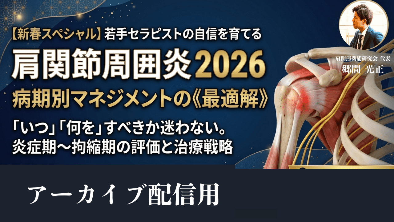 肩関節周囲炎に対するセラピー  【全３巻】ME205-S 肩関節周囲炎2026-病期別マネジメント-「いつ」「何を」すべきか迷わ