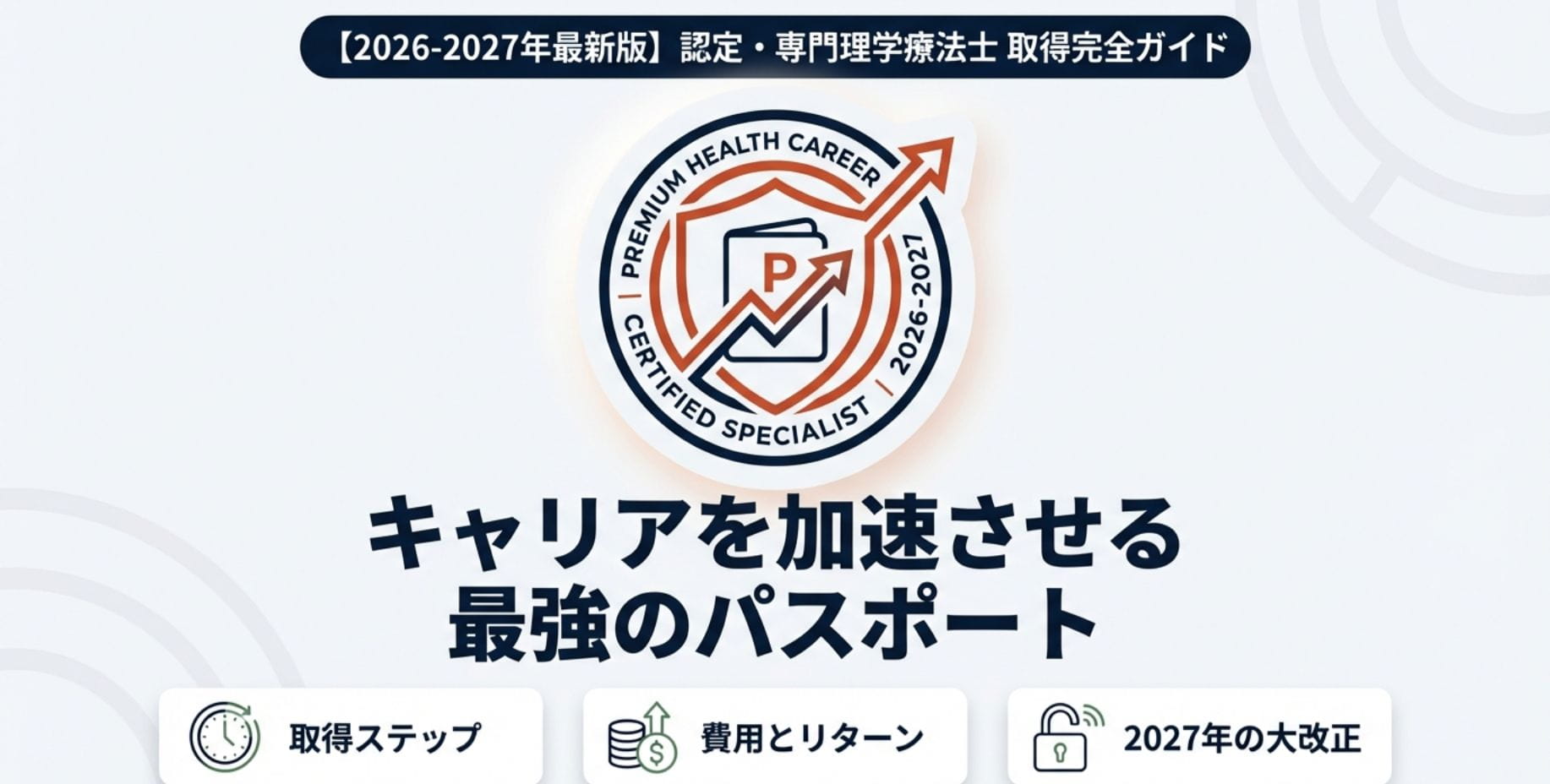 2026年最新版】認定理学療法士・専門理学療法士 資格取得完全ガイド