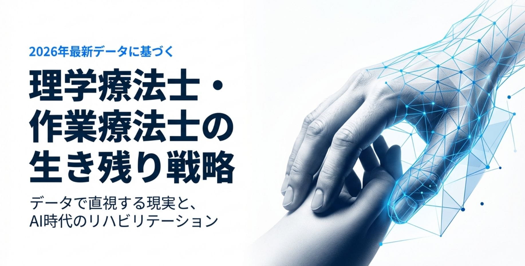 2026年最新】理学療法士・作業療法士の将来性｜データで見る現実と 