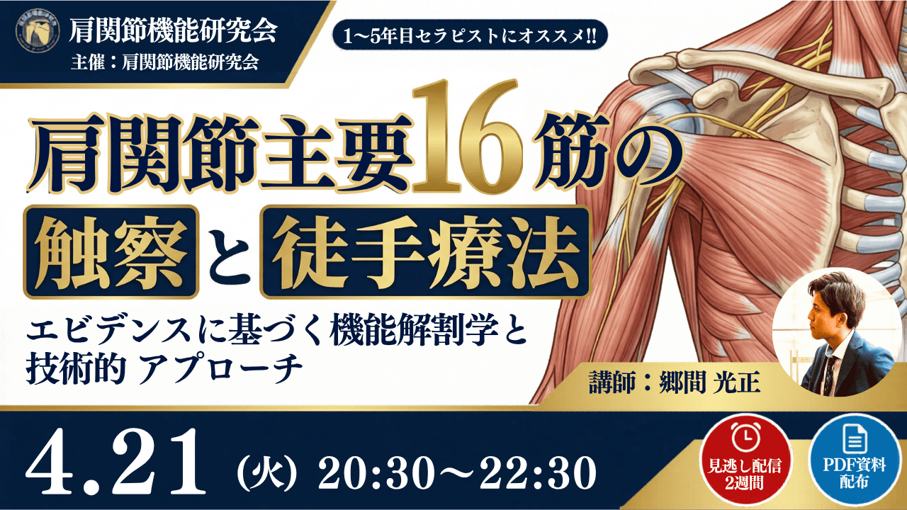 肩関節主要16筋の触察と徒手療法-エビデンスに基づく機能解剖学と技術