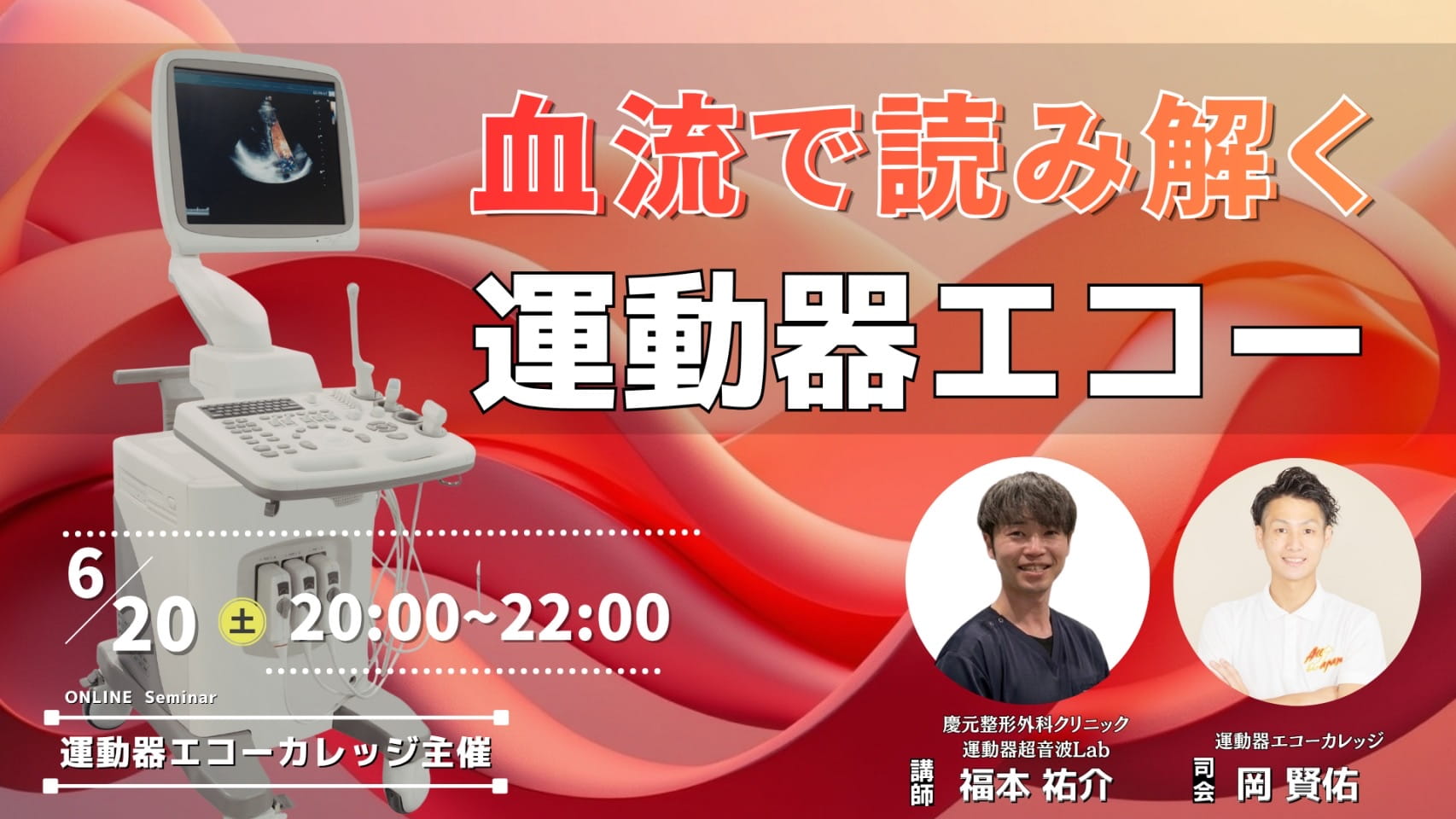 見逃し配信2週間】運動器エコーカレッジセミナーvol.36 血流で読み解く