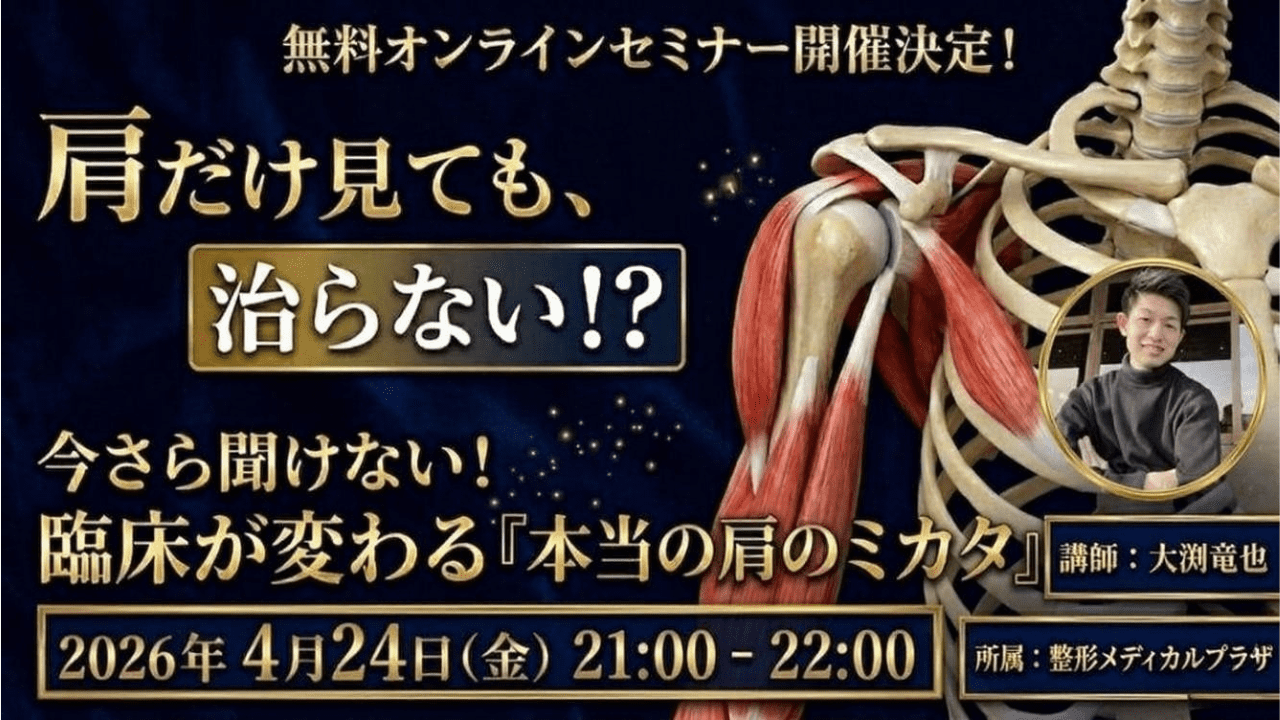 肩だけ見ても治らない⁉ 今さら聞けない！ 臨床に活きる『肩関節の