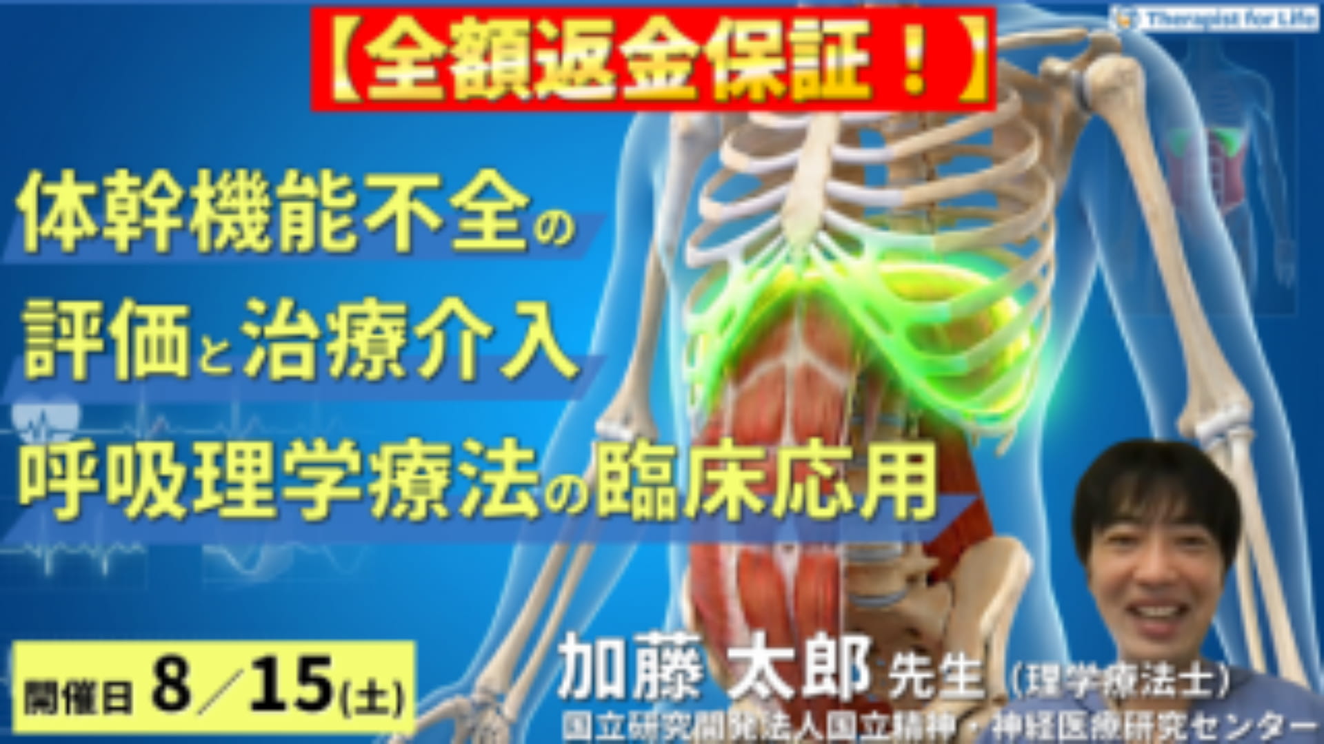 早割中！】体幹機能不全の評価と治療介入～呼吸理学療法を応用した胸郭