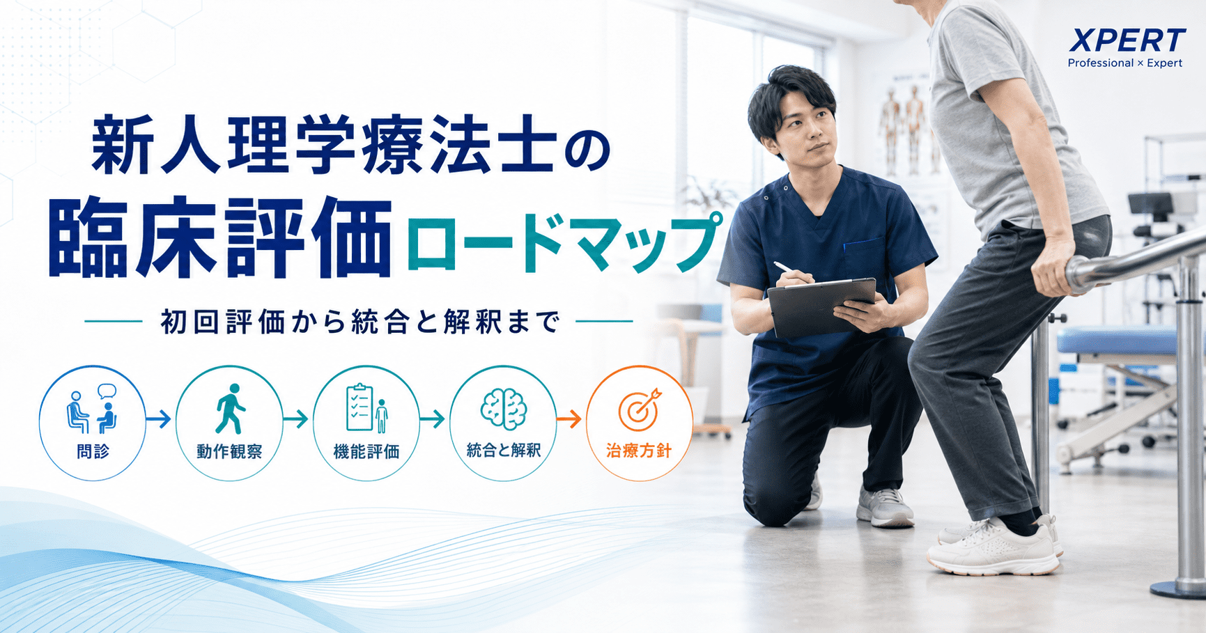 新人理学療法士の臨床評価の進め方｜初回評価から統合と解釈まで10
