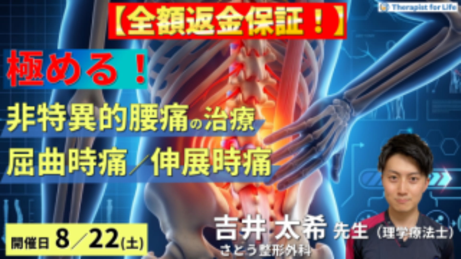 早割中！】非特異的腰痛の評価・運動療法を極めるための機能解剖と触診