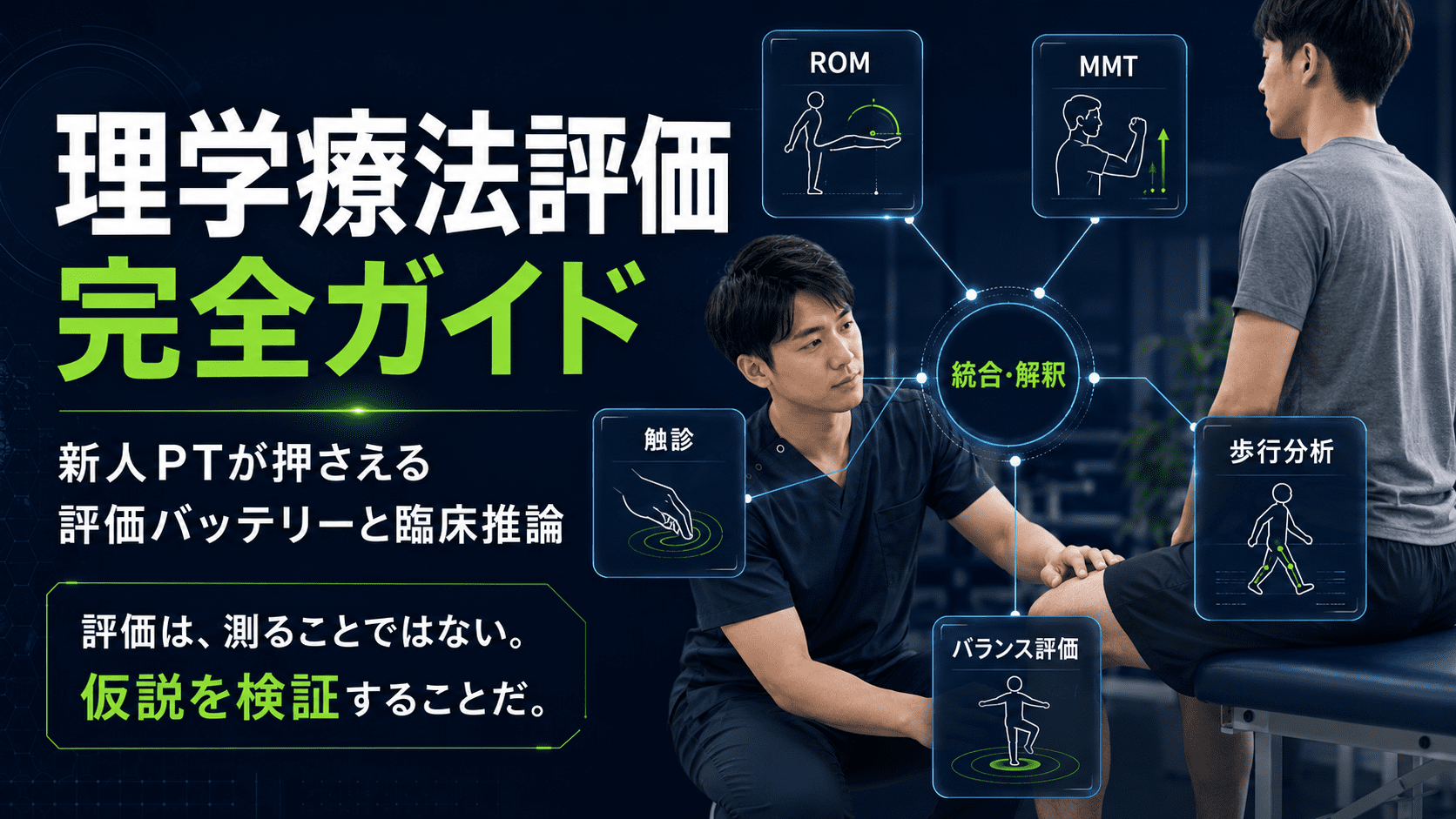 保存版】理学療法評価の完全ガイド｜新人PTが押さえる評価バッテリーと