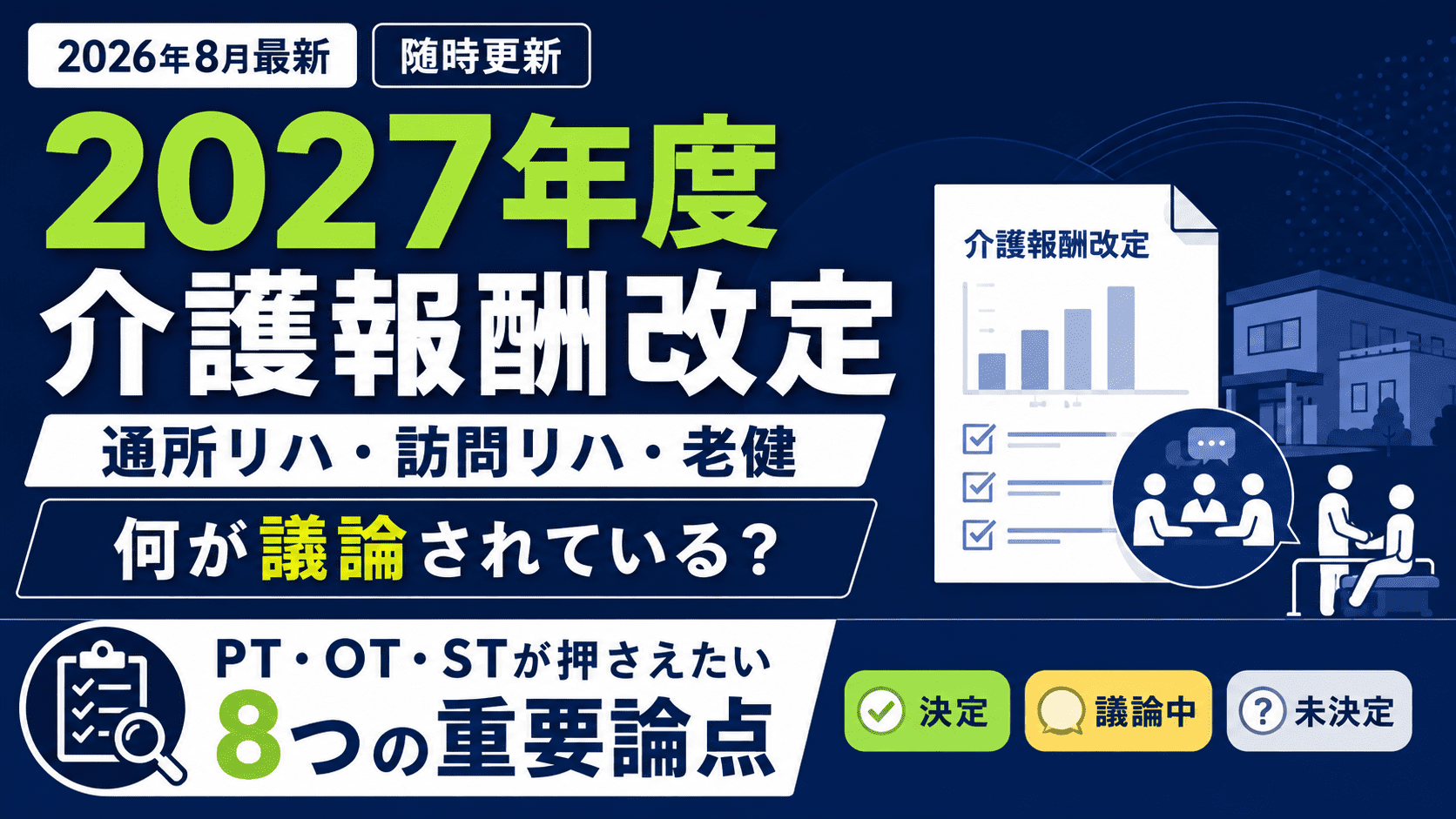 2026年8月最新・随時更新】令和9年度（2027年度）介護報酬改定｜通所