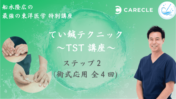 船水隆広の『TST ていしん講座」全12回 まとめ購入用 （アーカイブ付で