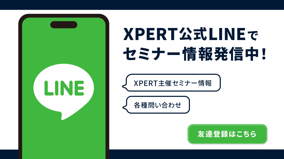 XPERT公式LINE